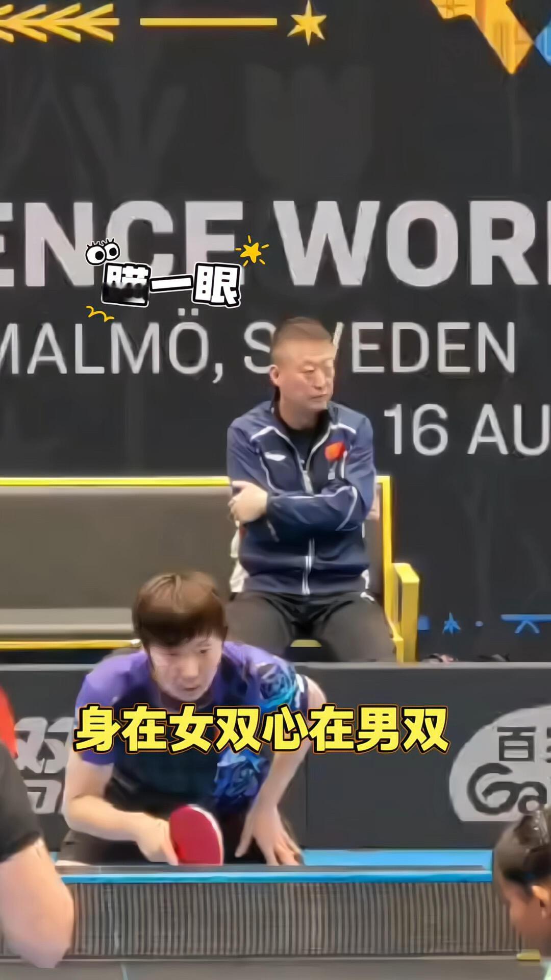马琳在女双场下坐着，一直在不由自主喵男双，白告还好吗，两个人在赛场比赛到教练，马