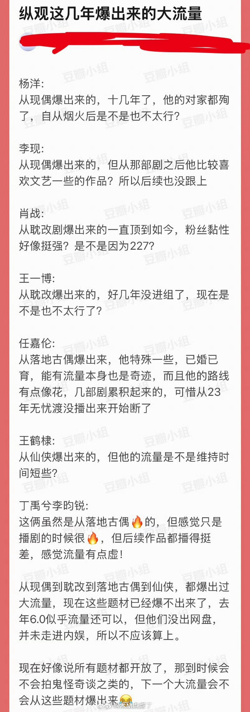有网友盘点了内娱这几年爆出来的大流量，大家认同吗？