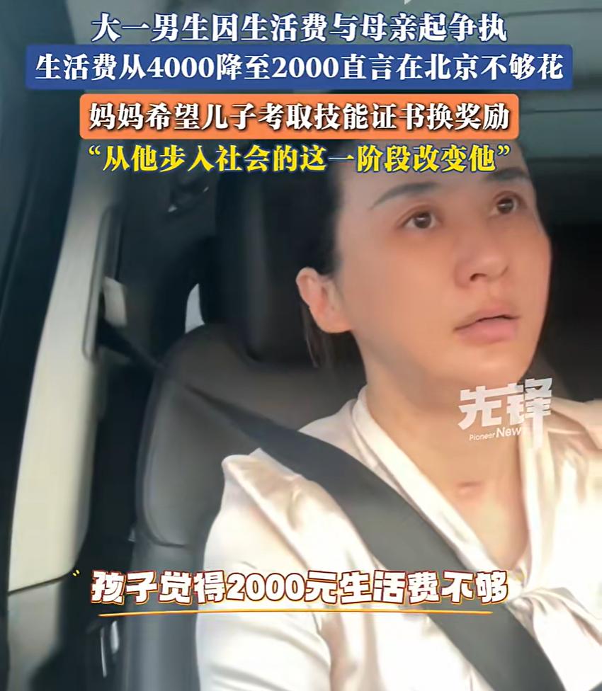吵翻天！北京，一位大一新生每个月家里给4000元的生活费，但为了激励儿子能更好的
