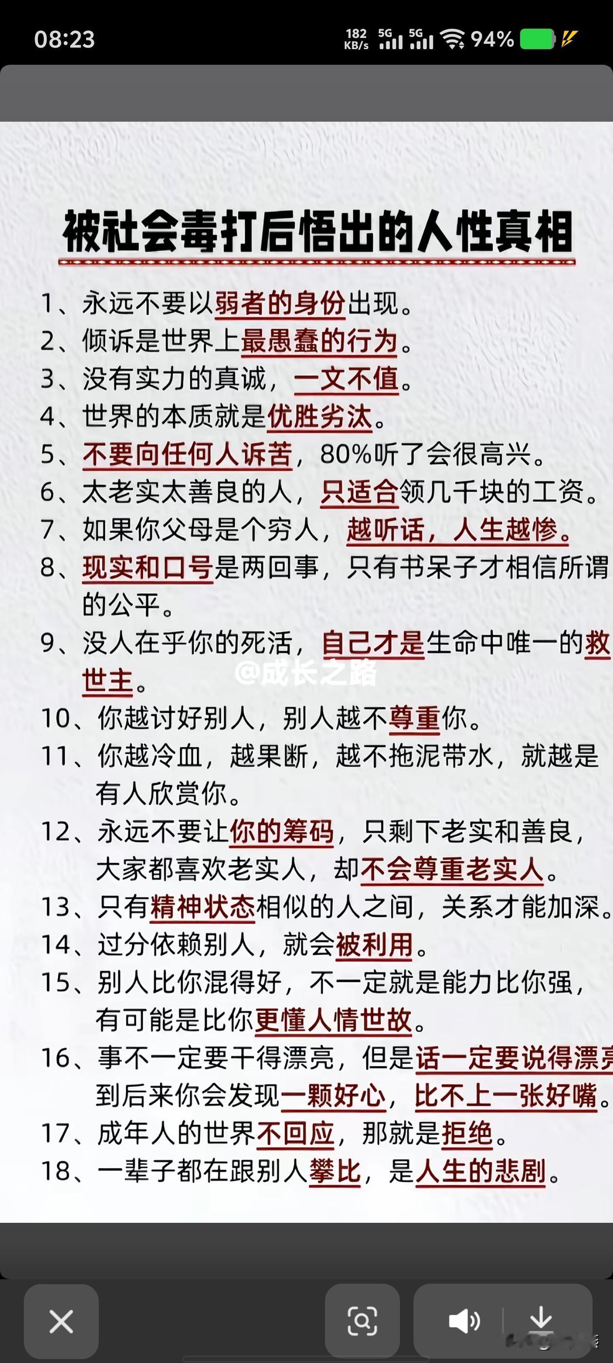 社会的十八个真相:1、永远不要以弱者的身份出现。2、倾诉是世界上最愚蠢的行为