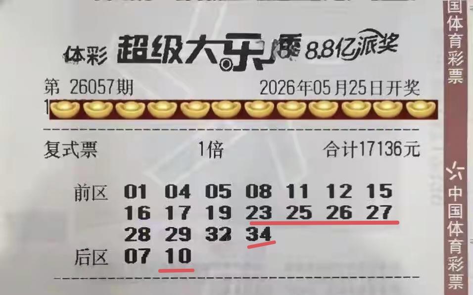 一张17,000多元的第57期体彩超级大乐透合围大票终迎来大奖，成功拿下5+1的