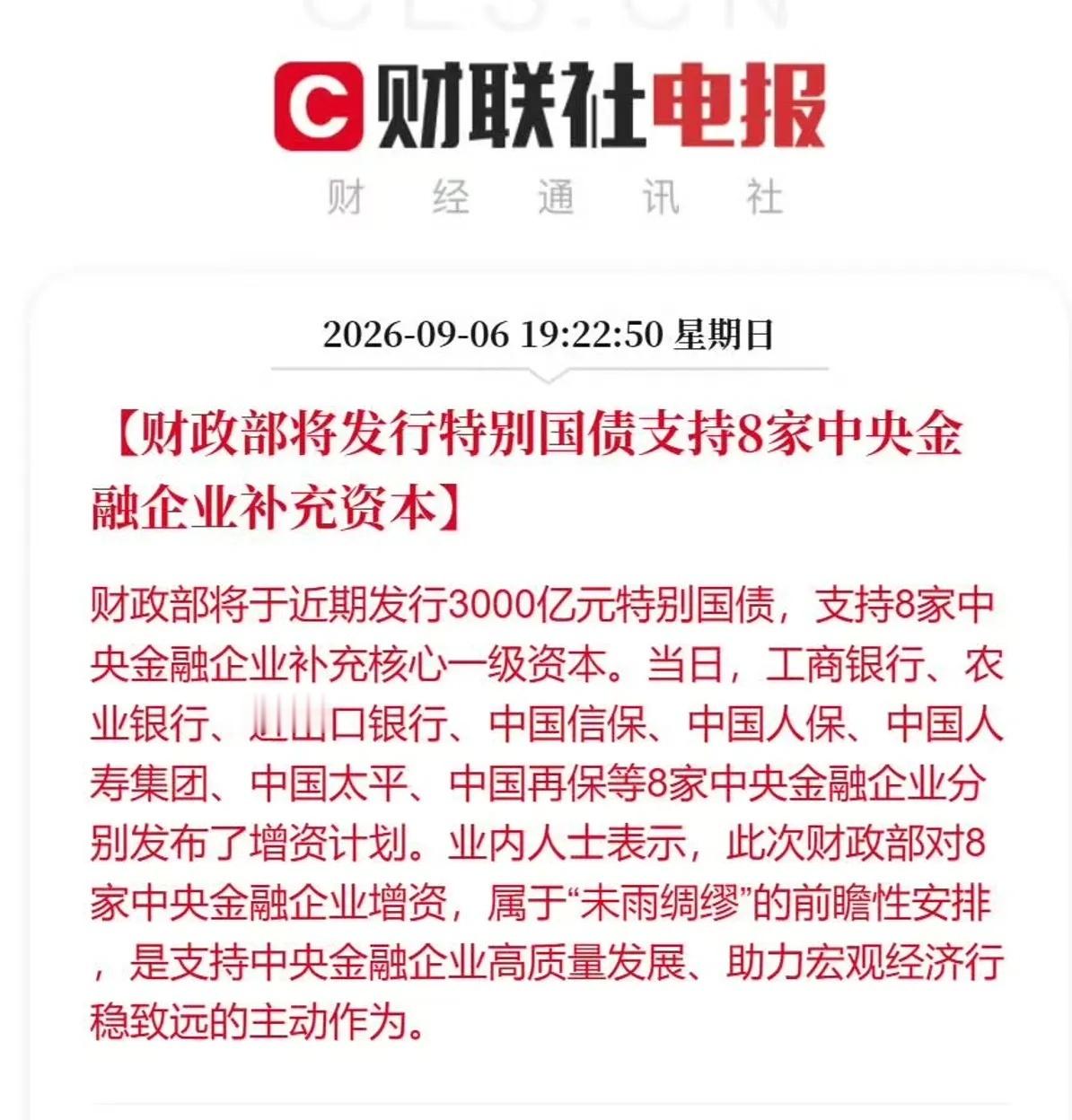 8000亿利好没来，来了一个3000亿元特别国债的利好！不知道对资本市场的刺激有多少！我说过，券商要