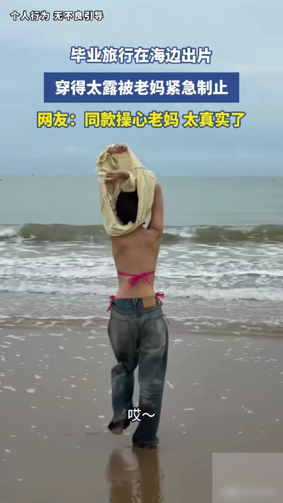 果然是亲妈！女生高考完去毕业旅行，来到海边后，第一件事就是脱外衣，想穿着比基尼拍