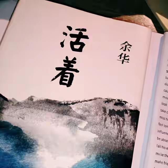 来点难度的。这算不算是哲学。余华写《活着》，是想告诉大家什么？我到现在也