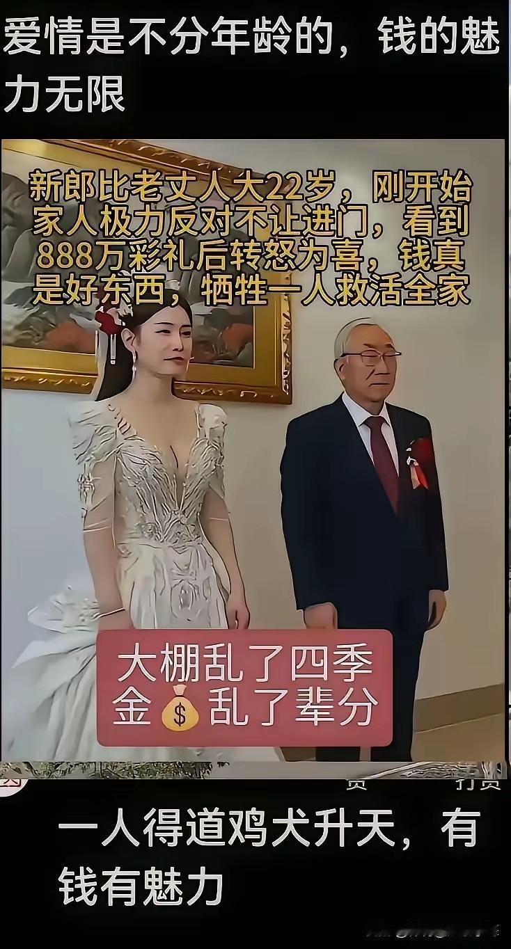 刚看到一位70多岁的老头娶了一位二十六七岁的姑娘，这姑娘还是硕士研究生毕业，身高