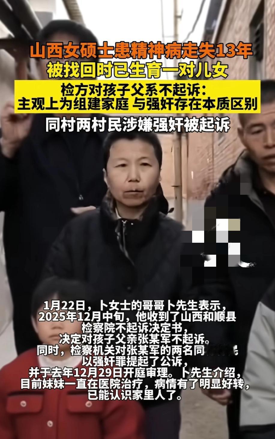 山西患精神病走失女硕士被一村民组建家庭，而同时又有两位村民干坏事被起诉，但还有圣