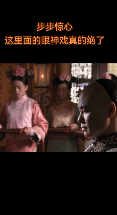 重温步步惊心里面的眼神戏真的绝了，尤其是四八联合对付太子那段，简直让人百看不厌