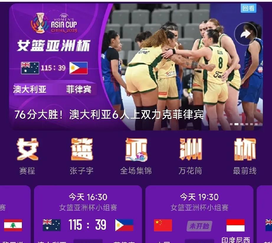 76分血洗！女篮亚洲杯史上最惨屠杀 澳大利亚把菲律宾打成小学生