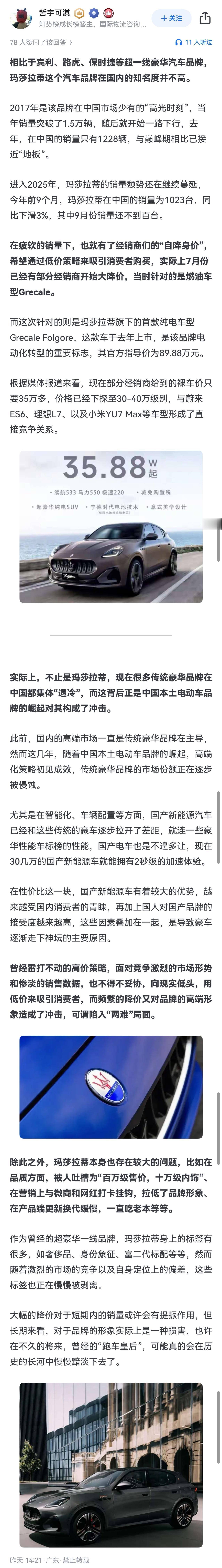 玛莎拉蒂纯电车骨折式降价，经销商降价54万开卖。我觉得这位知乎答主说的很真实