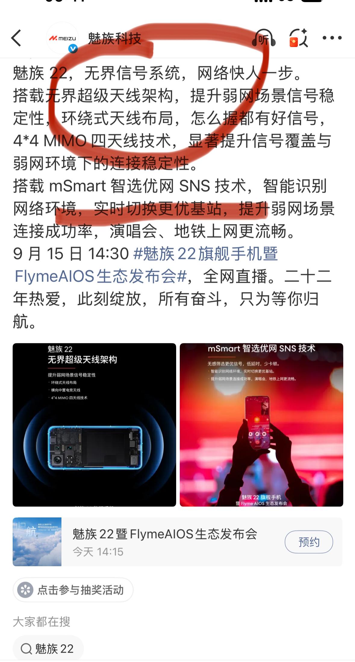 魅族22堆料满满，网络体验方面将搭载无界超级天线架构根据魅族这些时日的预热来
