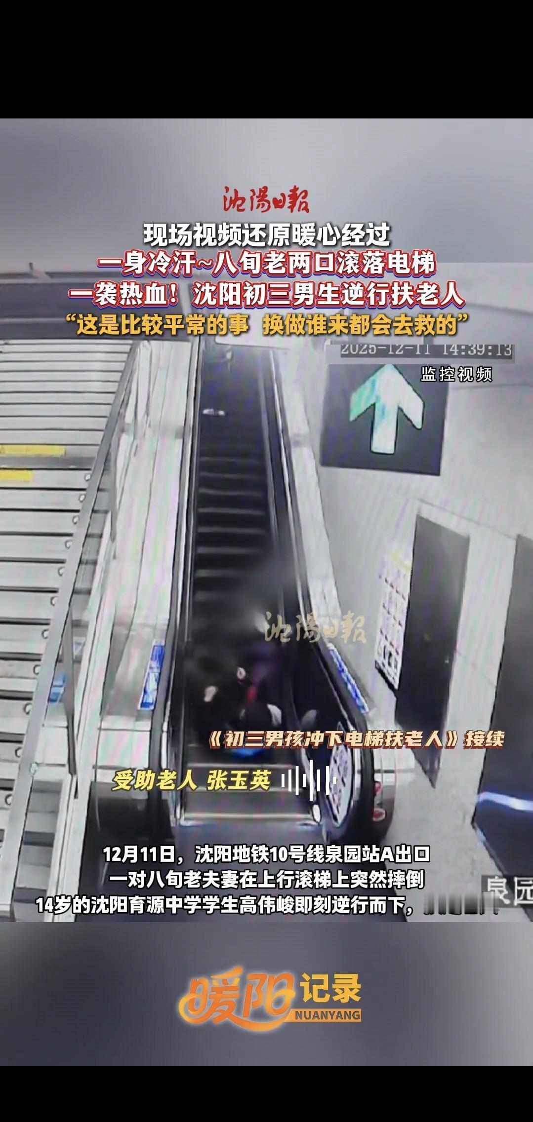 [点赞]“不是扶了一下！”12月19日，辽宁沈阳，八旬老两口出地铁站时不慎滚落