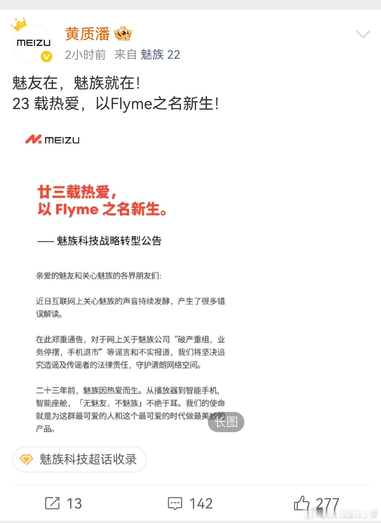 魅族CEO回应转型：魅友在，魅族就在！23载热爱，以Flyme之名新生！虽然