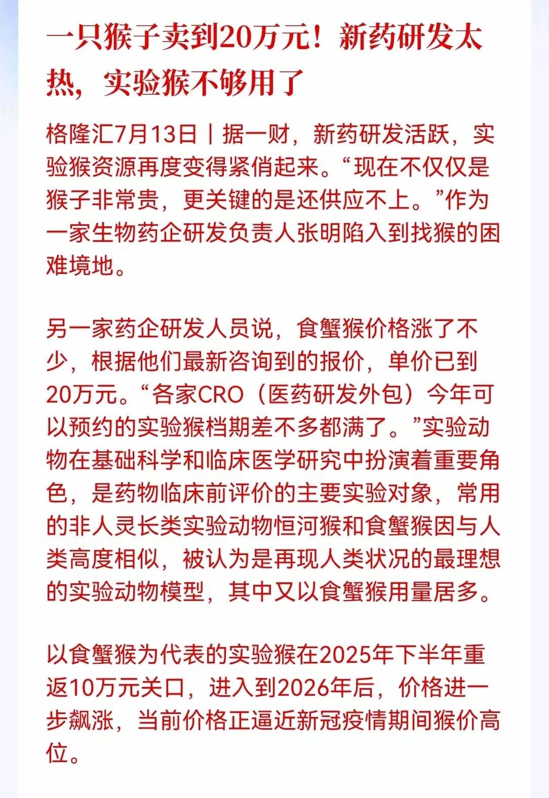 AI制药可能迎来重大发展机遇，最近，因为新药研发试验，现在猴子作为试验品，根本就