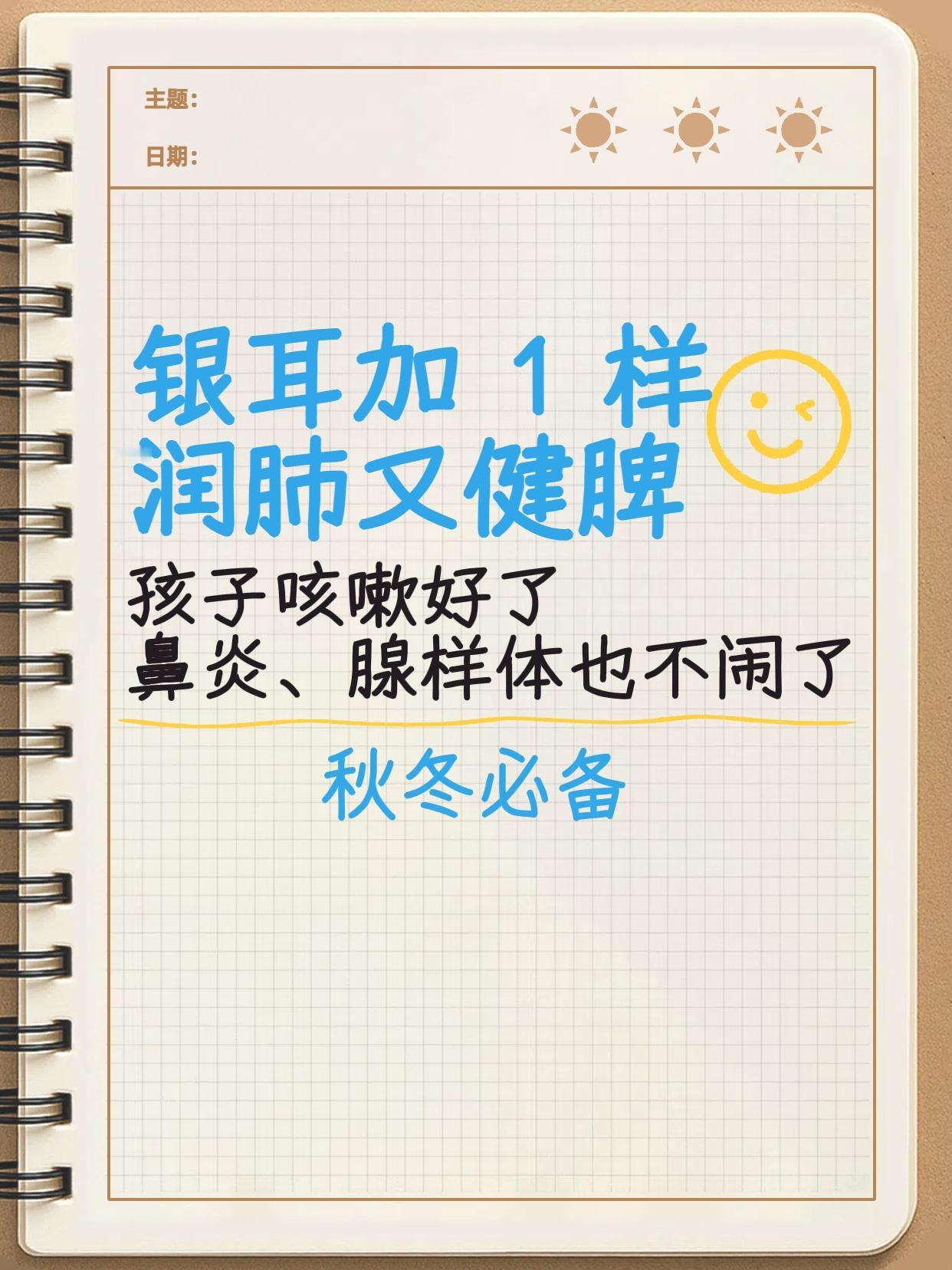 银耳加1样，润肺又健脾！孩子咳嗽好了，鼻炎、腺样体肥大也得“靠边站”，秋冬孩