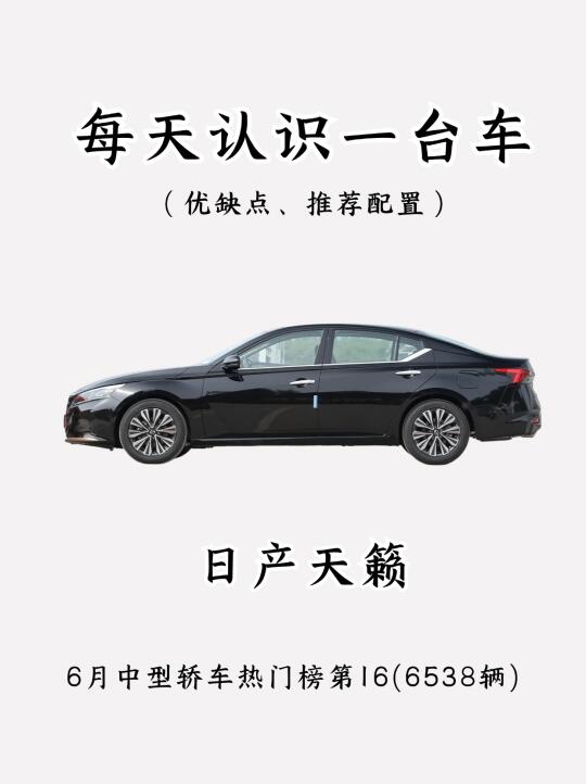 看完你还会买日产天籁吗？