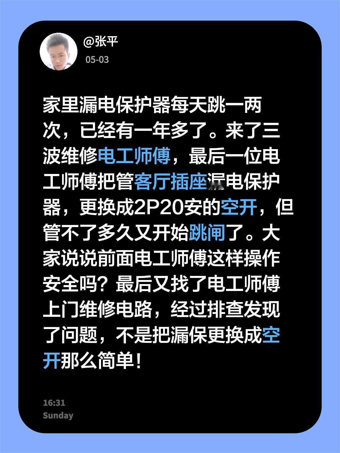 家里漏电保护器每天跳一两次，已经有一年多了。来了三波维修电工师傅，最后一位电工师