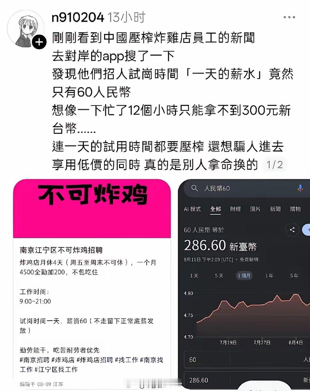 台湾网友发文谈大陆炸鸡店试岗一天只有60人民币的工资。12个小时，只有60人民币
