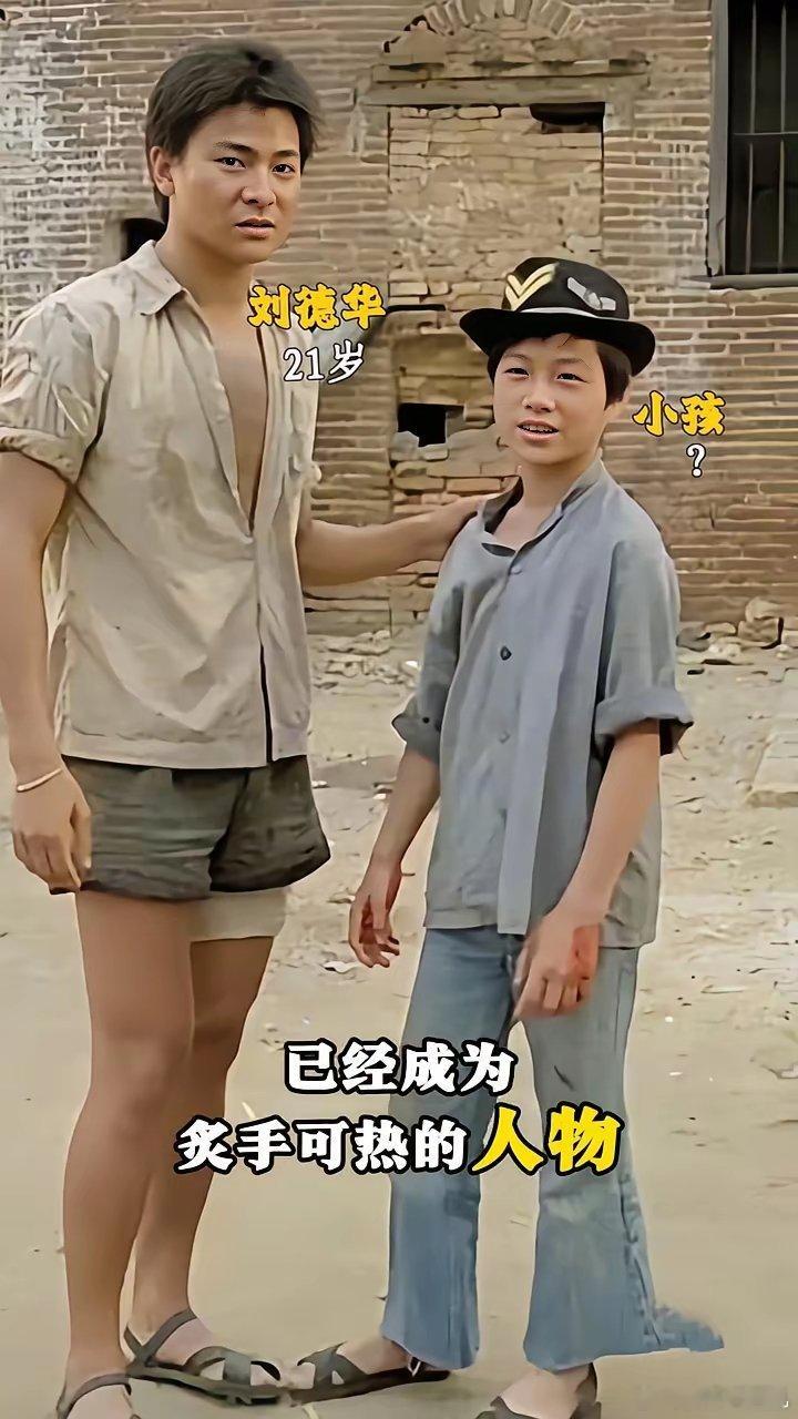 刘德华21岁43年前，21岁的刘德华无意中与一名小孩拍了一张合影。如今这个小孩已