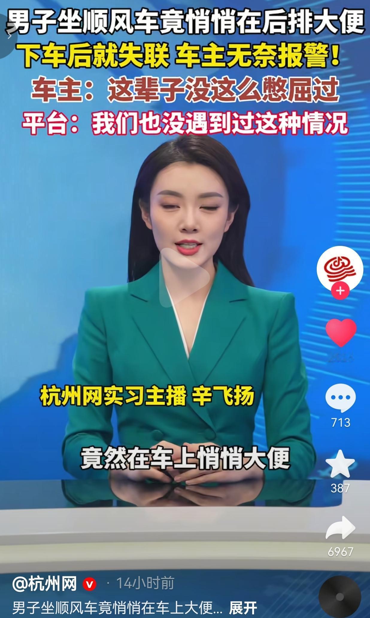 男子坐顺风车在后排大便后失联，车主崩溃报警：这辈子没这么憋屈过！杭州的侯师