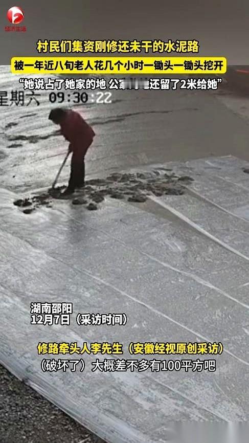 刷到这个新闻，我真的一口气没上来。一锄头，一锄头，把几十户人家凑钱刚铺好的水泥