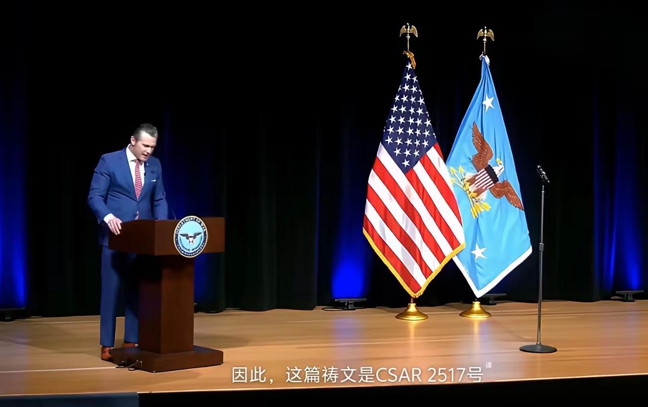 国际政坛又闹出了让人哭笑不得的大糗事！ 美国国防部长赫格塞斯，居然在五角大楼