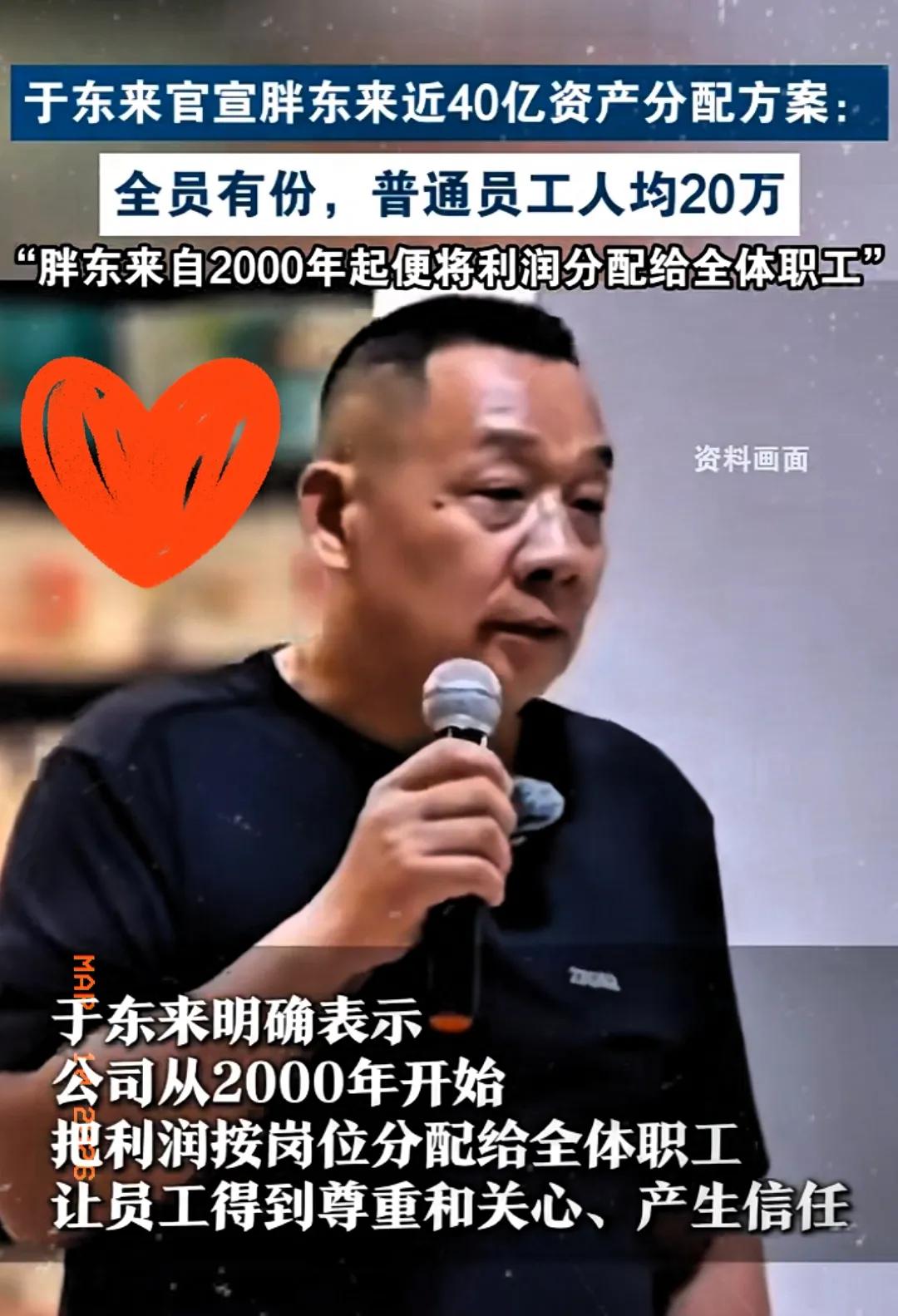 于东来这次分钱，直接把打工人的心暖透了！3月8日，他把近40亿资产全部分给员工，