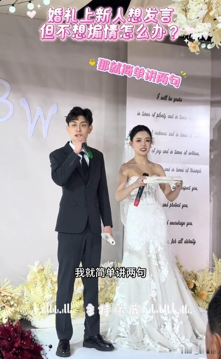 言简意赅的一对新人，讲话都是朴实无华，一句为了不耽误大家吃席我简单说几句，真的太