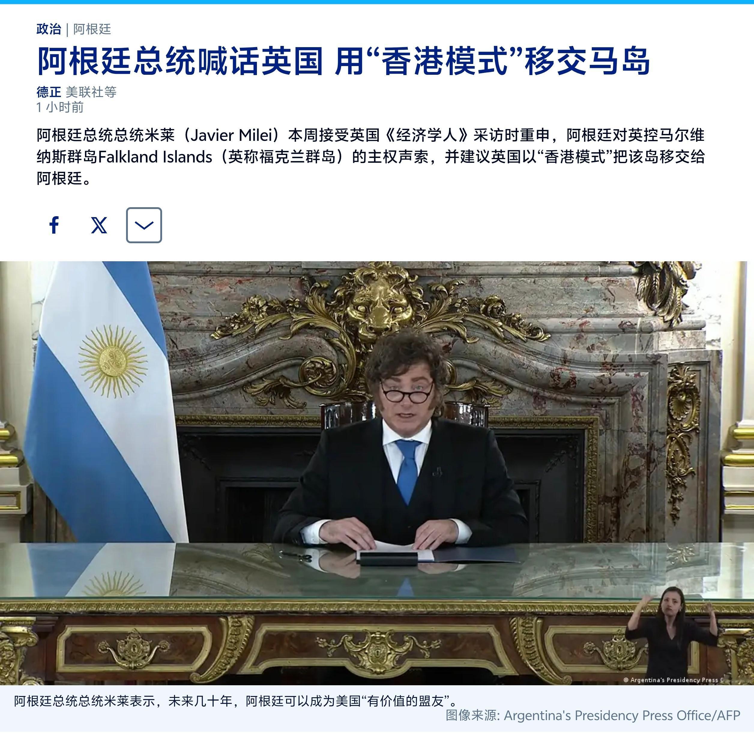 阿根廷总统总统米莱本周接受英国《经济学人》采访时重申，阿根廷对英控马尔维纳斯群岛