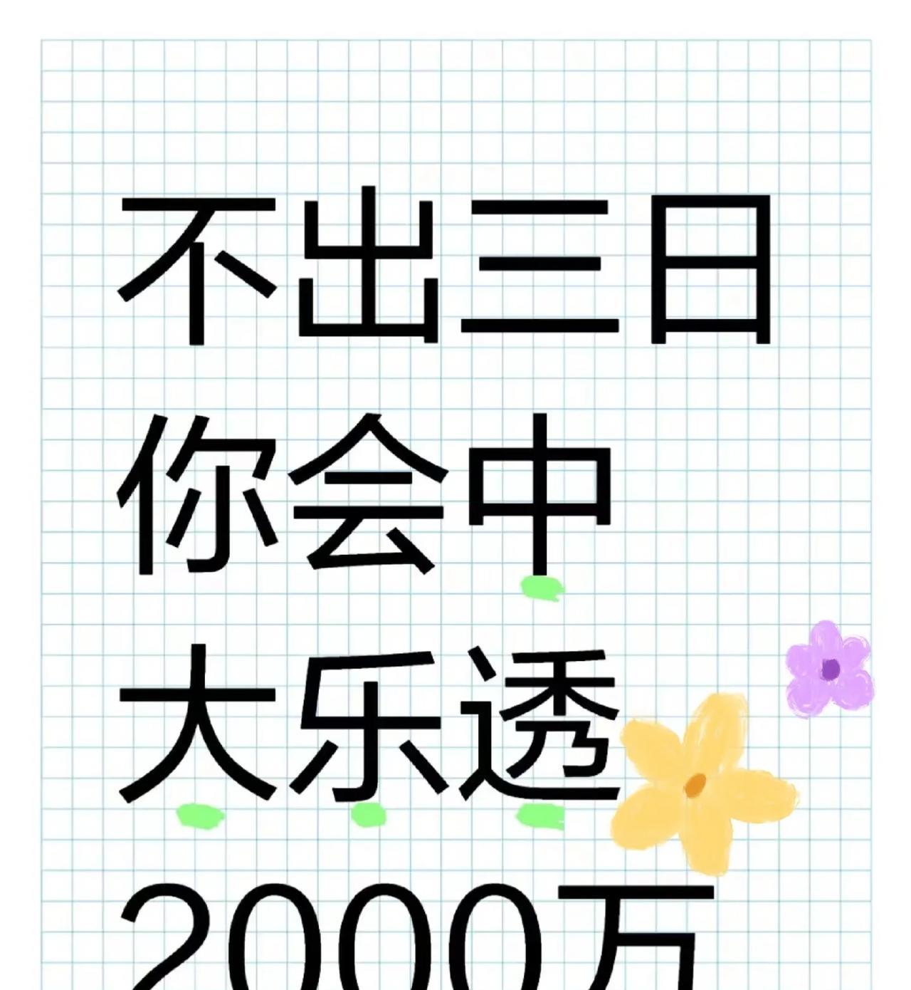 你就是我的有缘人？那就是你了，只要你刷到，我们就有缘不出三日，你会中大乐透，