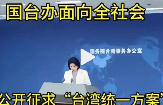 话越少，事越大！11月份国务院台湾事务办公室就对外宣布，面向全社会公开征求“台湾