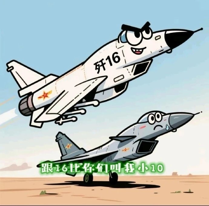 网友真是太有才了，歼-10C别生气，以后在家让你上大人那桌！在家不被重视，去了国