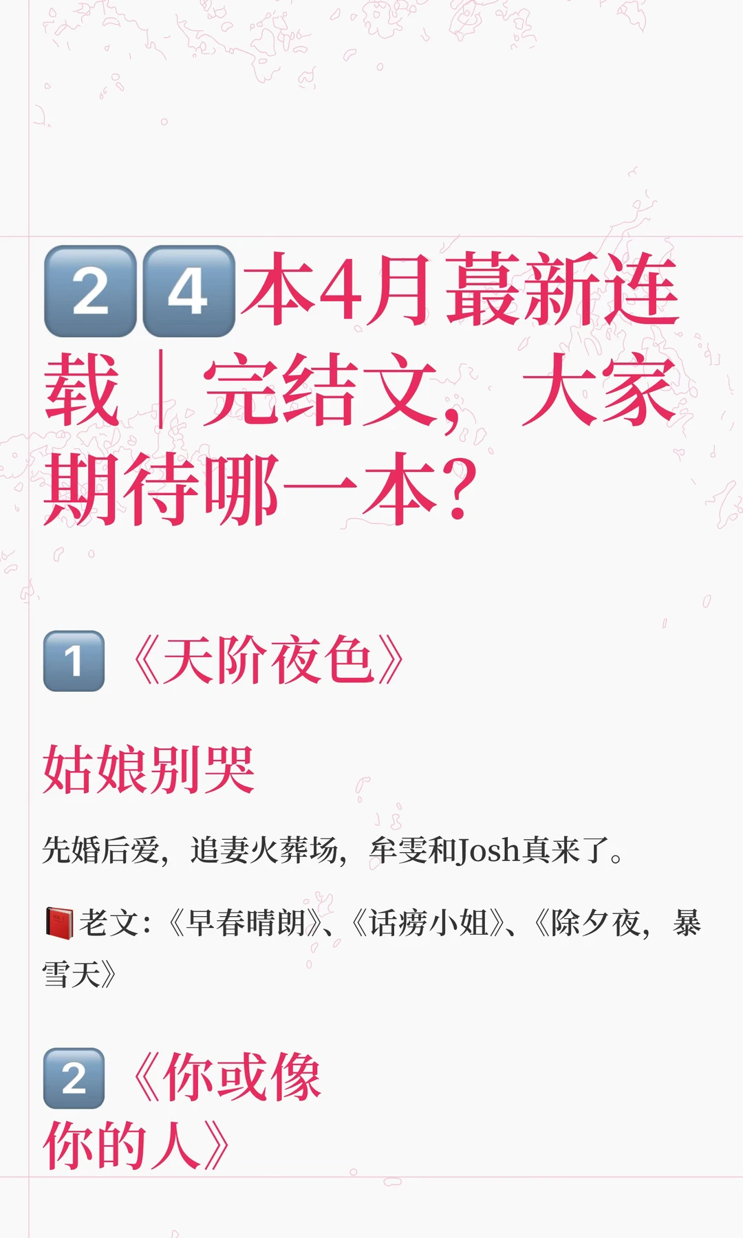 2️⃣4️⃣本4月蕞新连载｜完结文，大家期待哪一本