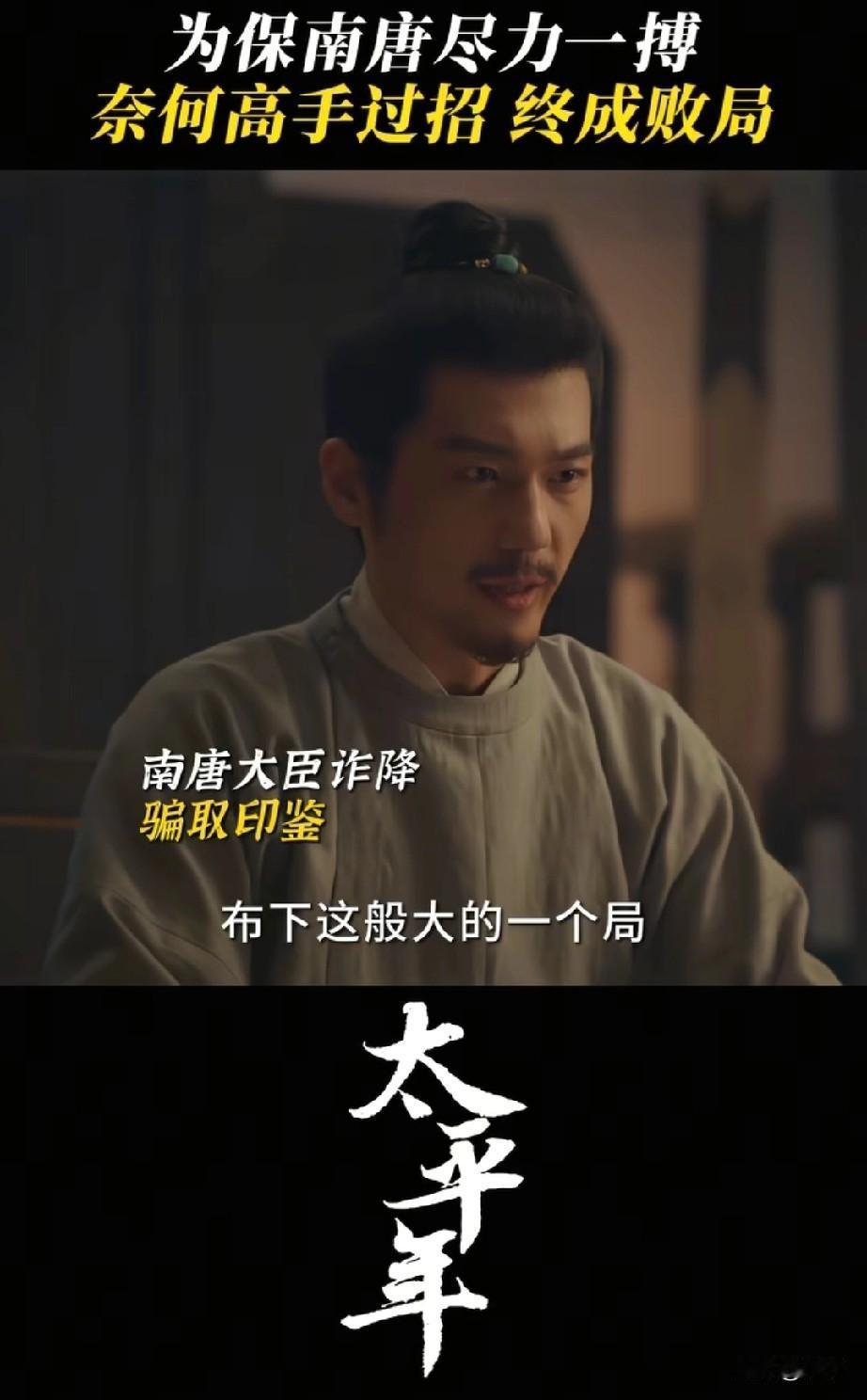 历史剧的权谋绝对是顶级的，乱世根本没有那么复杂，钱弘俶一眼便识破李元清的轨迹