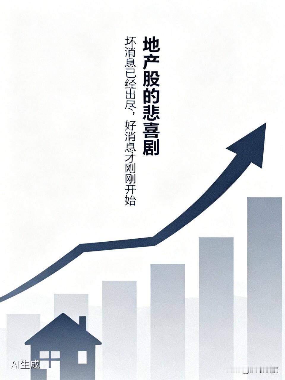 地产股的悲喜剧：坏消息已经出尽，好消息才刚刚开始你有没有发现，最近身边讨