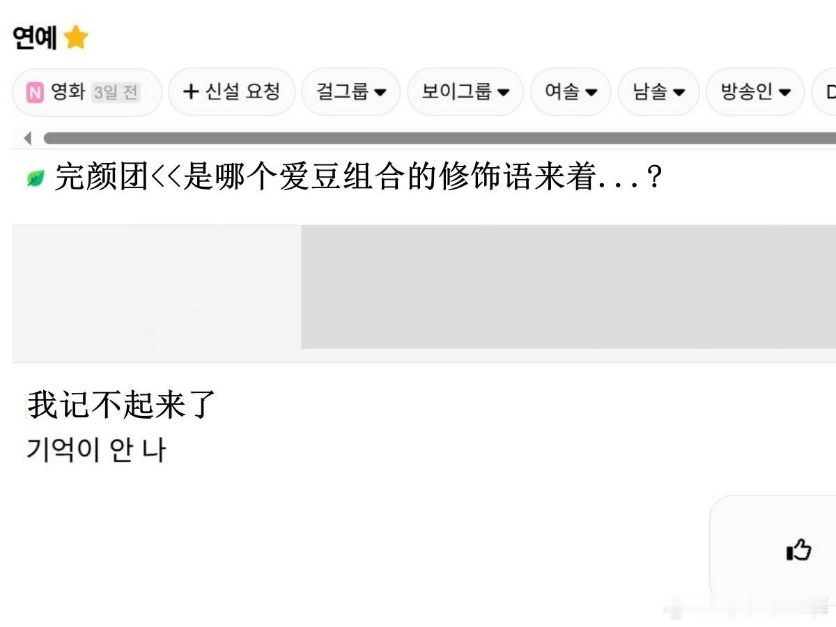 🔥韩网热帖评论翻译🔥“完颜团”是哪个爱豆组合的修饰语来着...?cr.ins