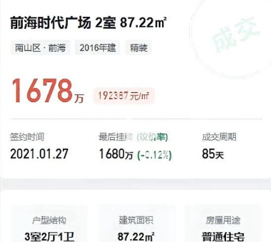 深圳前海曾经1千6百万的房子，现在挂牌价750万。​​​