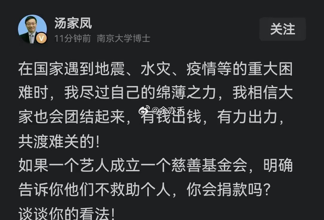 汤家凤估计是在说韩红，他问网友们：如果一个艺人成立一个慈善基金会，明确不帮助个人