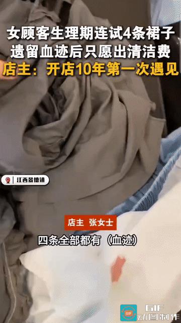 “太没素质了!”江西景德镇，顾客生理期到服装店后，一连试了四条裙子，全都被弄脏了