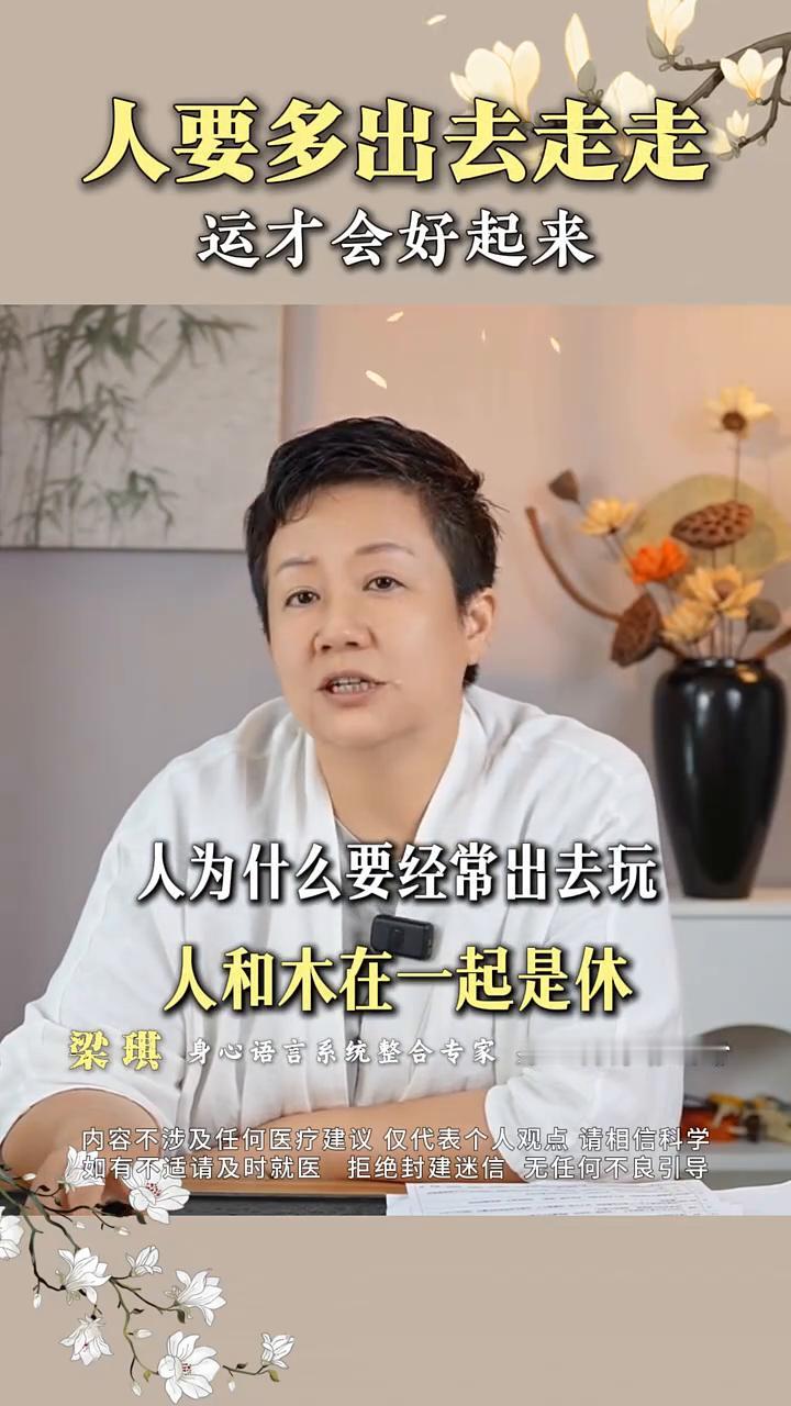 人要多出去走走，运才会好起来。身心语言系统整合专家，身心同疗首创者梁琪。人为