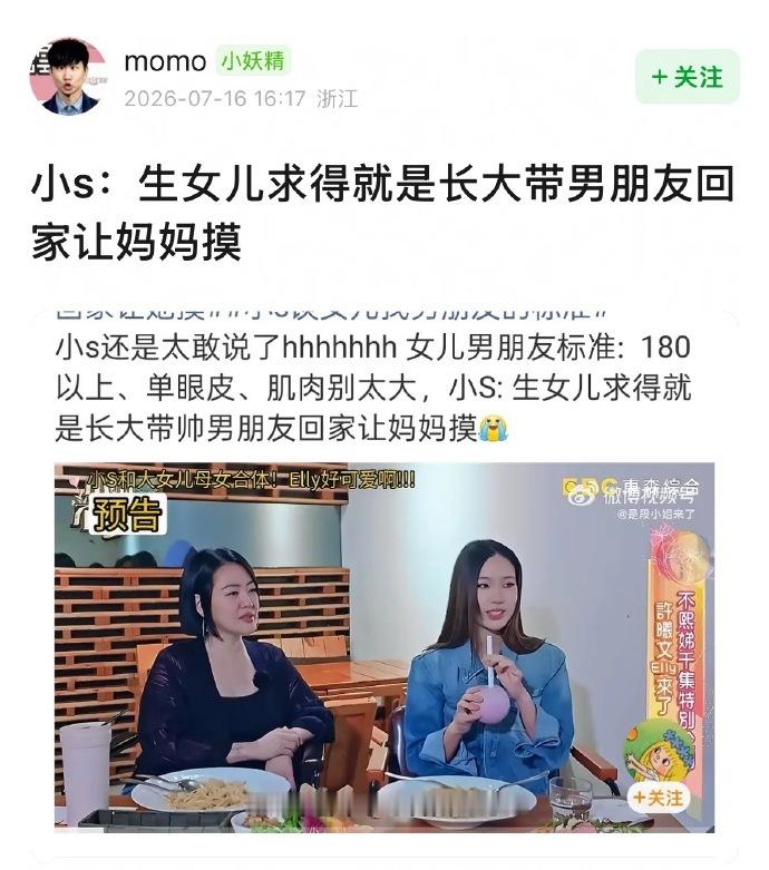小S聊女儿找男友标准小S谈女儿带男友回家小S又在节目里“语出惊人”了！😂这