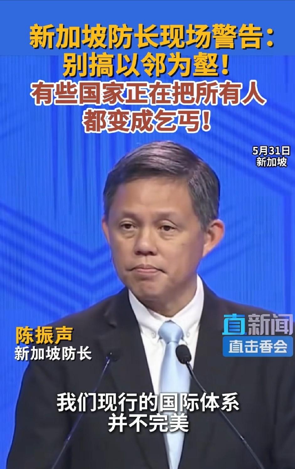 新加坡防长在香会上说：“有些国家以邻为壑正在把所有人都变成乞丐。”相信很多人