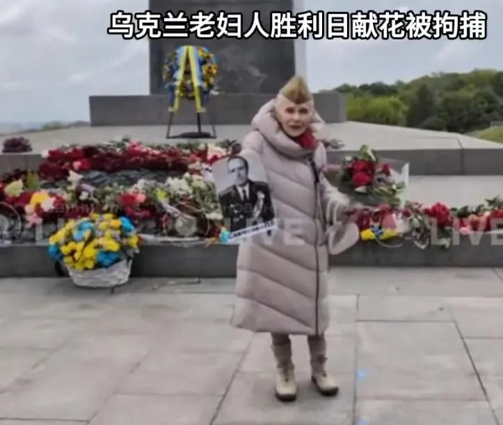 乌克兰老妇人胜利日献花被拘捕！5月9日，在伟大卫国战争胜利80周年纪念日当天，