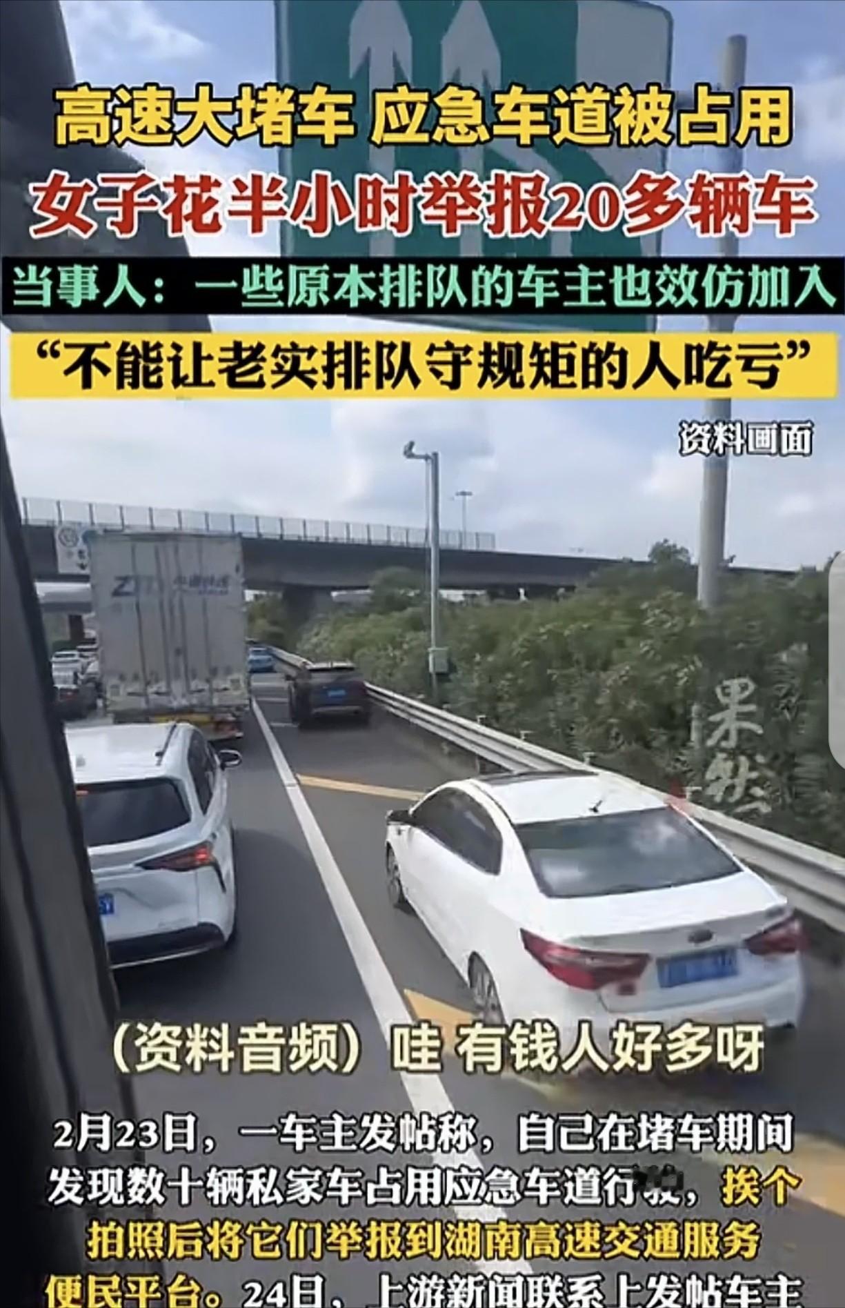 湖南，一女子的车在高速上堵了6公里，她发现数十辆私家车，在应急车道飞奔，女子用了