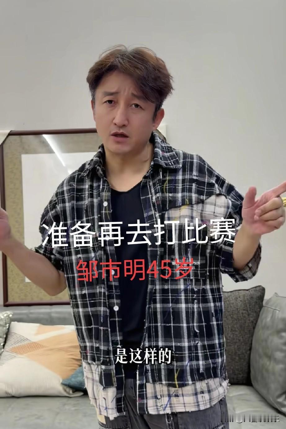 我要是冉莹颖，可舍不得让邹市明再去打拳了。都快50岁的人了，多伤身体。说白了