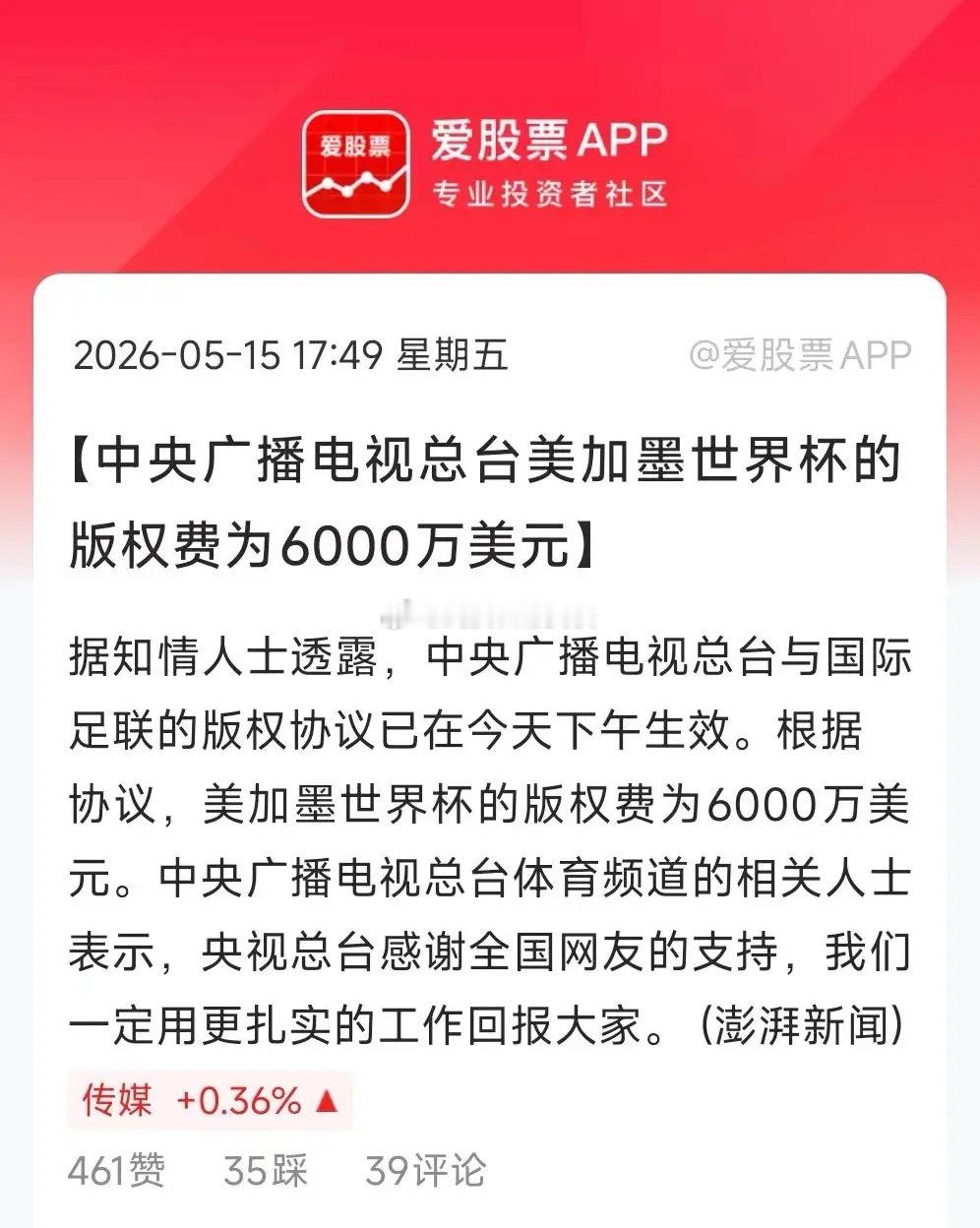 央视6000万美元拿下世界杯版权，相比对方一开始2.5亿美元-3亿美元的报价，差