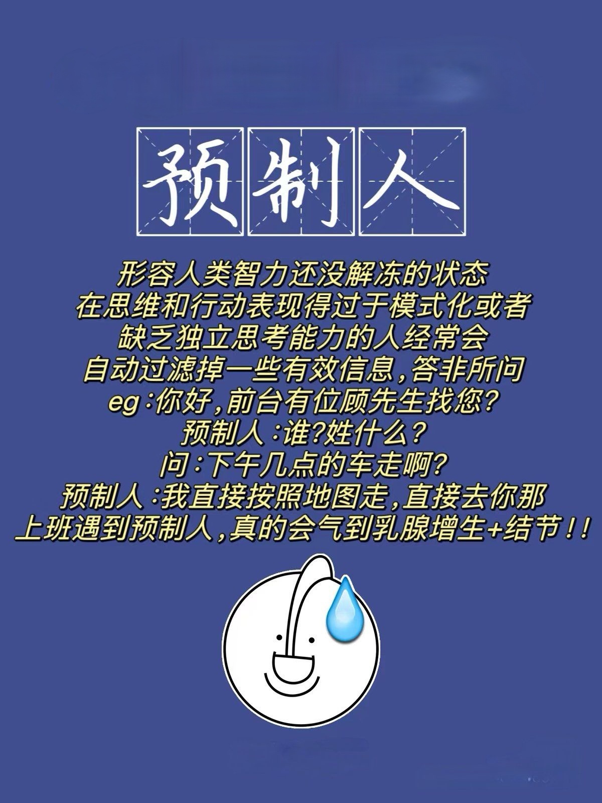 职场预制人每天跟这群“预制人”共事，真能把你憋出内伤。脑子跟没解冻似的，只会等指