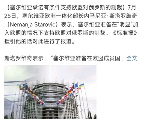 塞尔维亚与俄罗斯“再见”了！7月26日，塞尔维亚欧洲一体化部长内马尼亚在接受奥