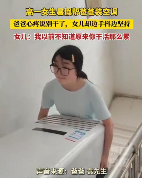 好闺女！16岁的湖北姑娘，顶着酷暑，跟着父亲穿梭在楼宇间装空调，父亲担心孩子干不