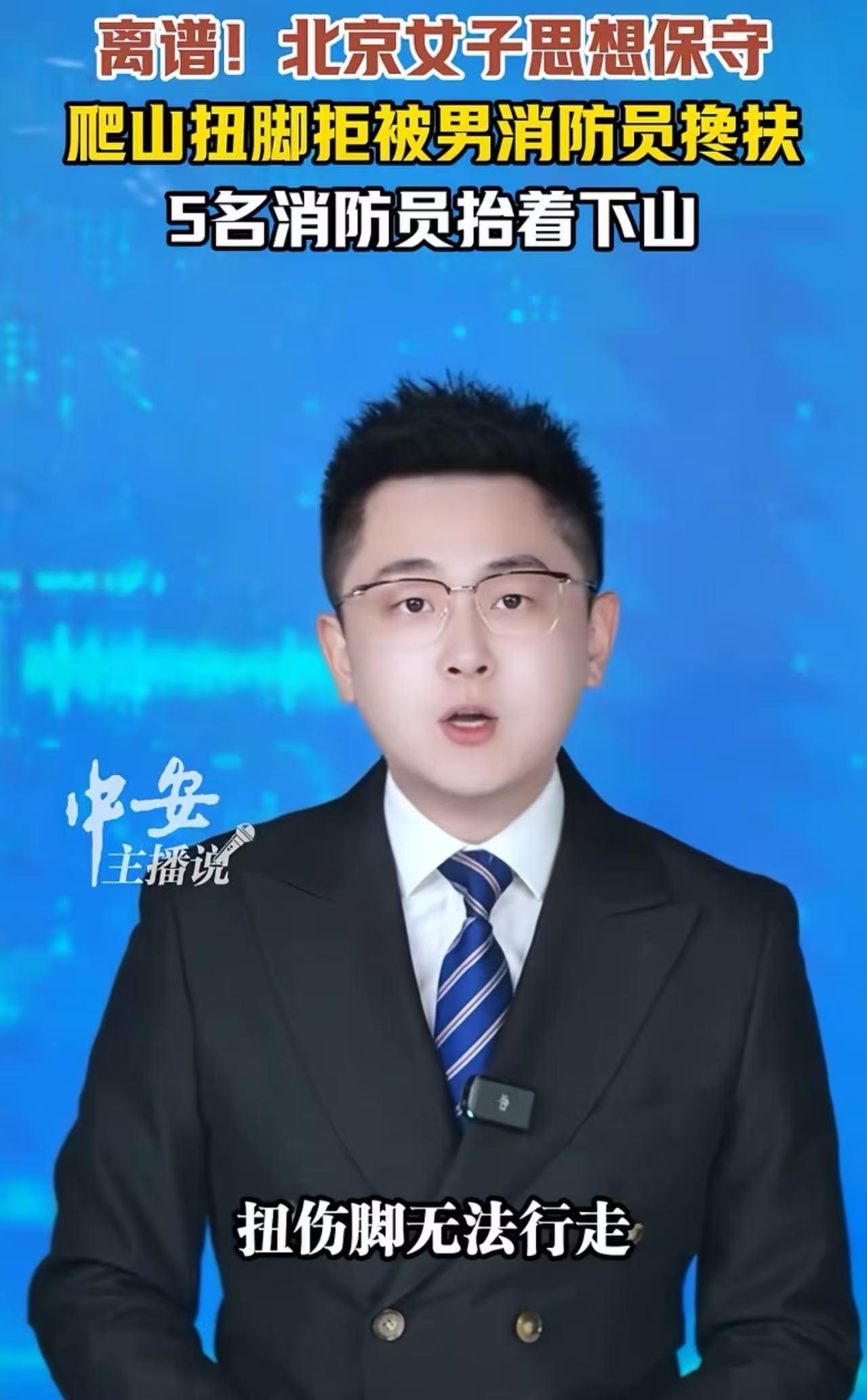 离谱！北京昌平，女游客爬山扭了脚，打了救援电话，但消防员来了以后，这位小仙女却以