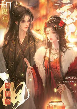 和魔祖断情后作者：扶梦​​​因为这作者的另一本文没完结于是我就去找她写的其他